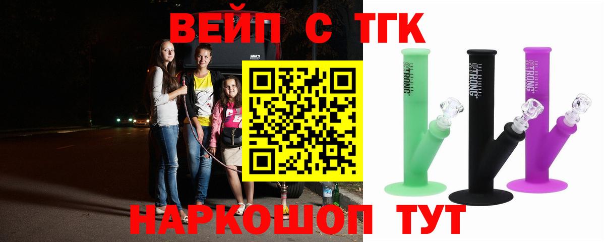ТГК вейп с тгк Осинники